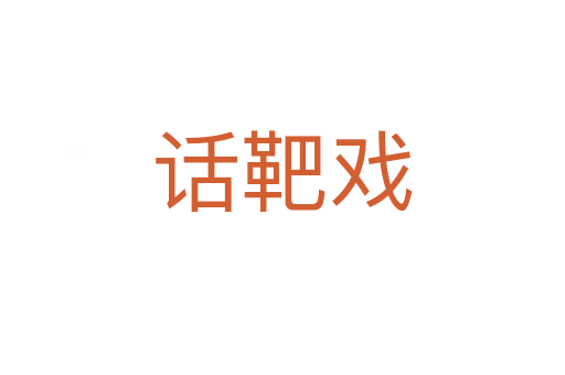 話(huà)靶戲