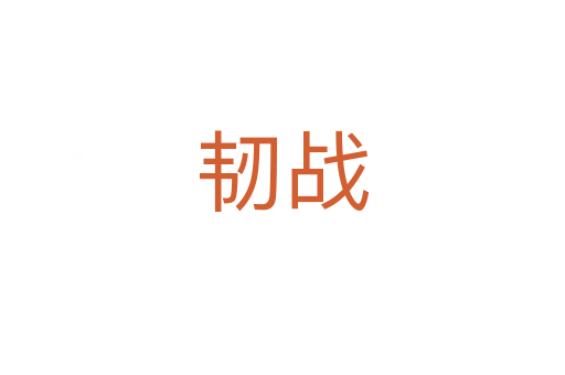 韌戰