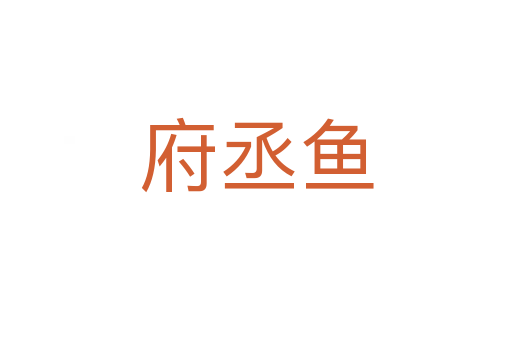府丞魚