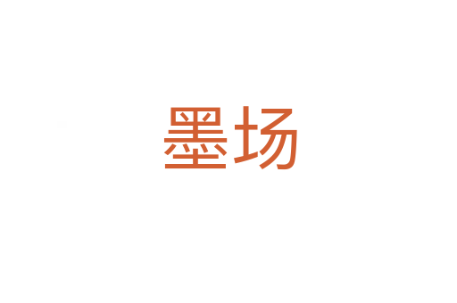 墨場