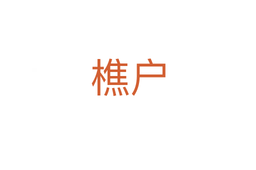 樵戶