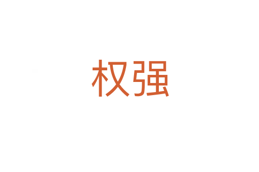 權強