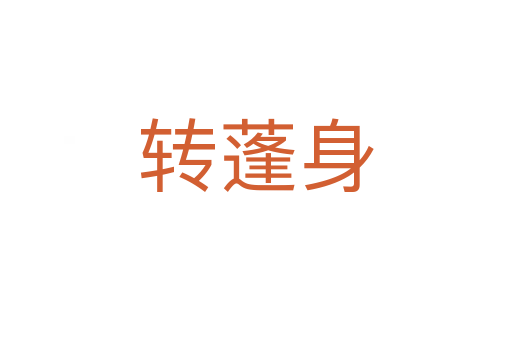 轉(zhuǎn)蓬身