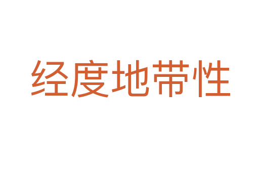 經度地帶性