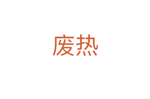 廢熱