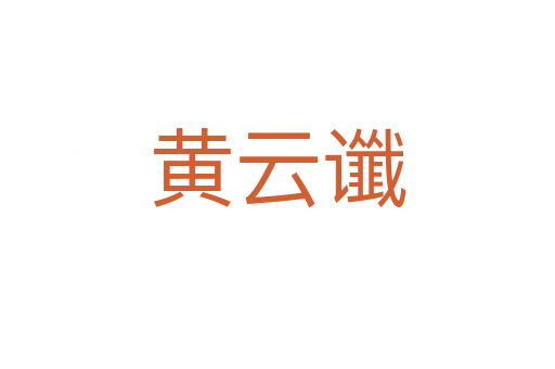 黃云讖