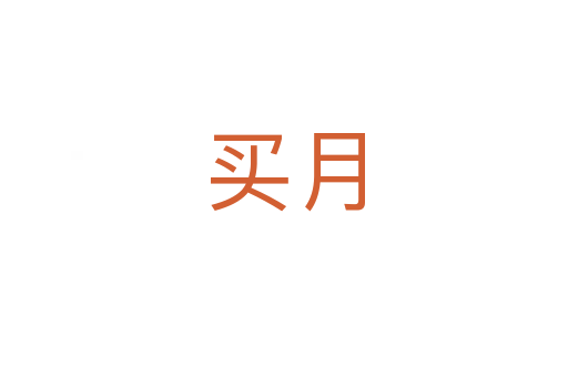買月