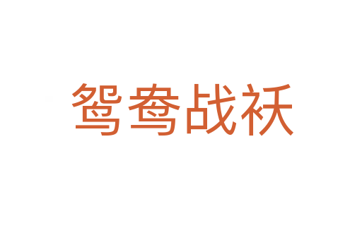 鴛鴦戰襖