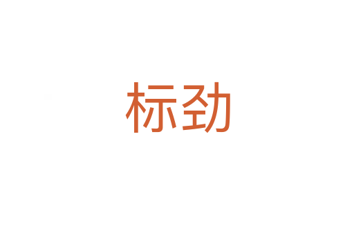 標勁