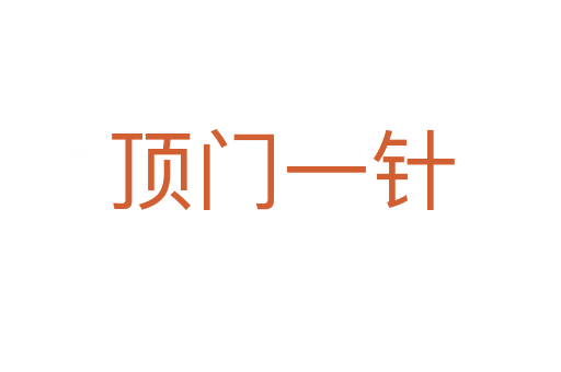 頂門(mén)一針