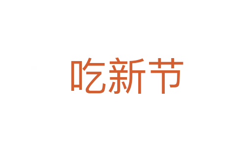 吃新節(jié)