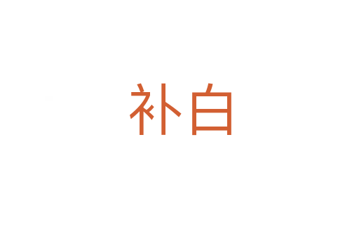 補白