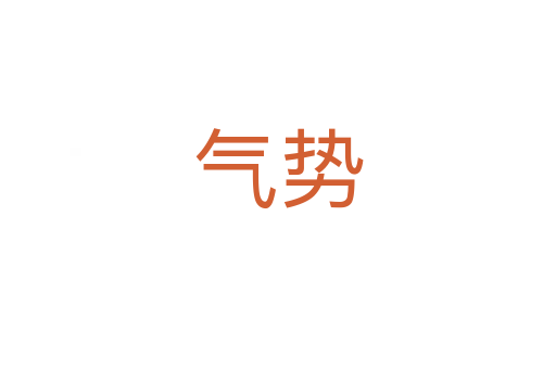 氣勢(shì)