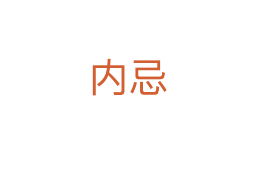內忌