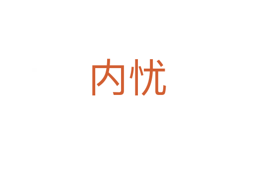 內憂