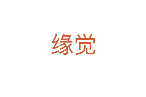 緣覺(jué)