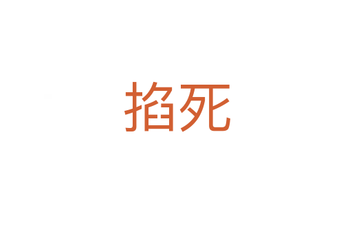 掐   