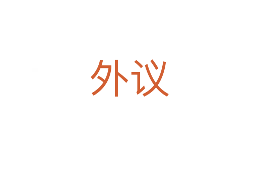 外議