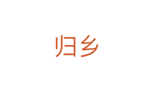 歸鄉