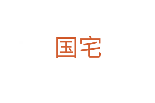 國(guó)宅