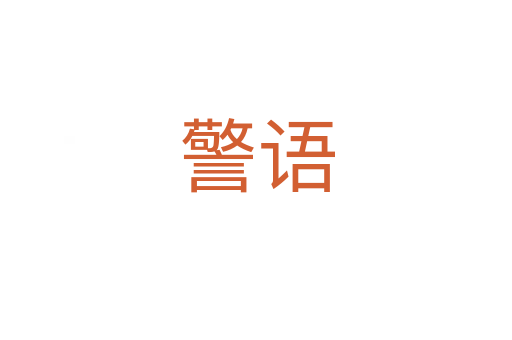 警語(yǔ)