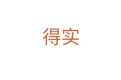 得實