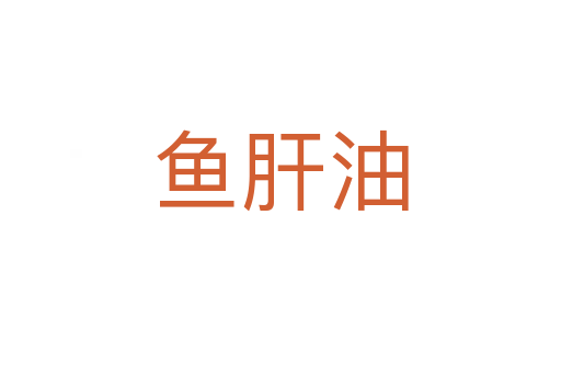 魚(yú)肝油