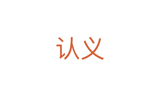 認義