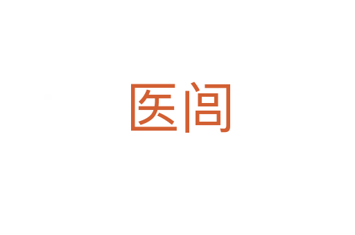 醫閭