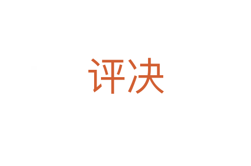 評(píng)決