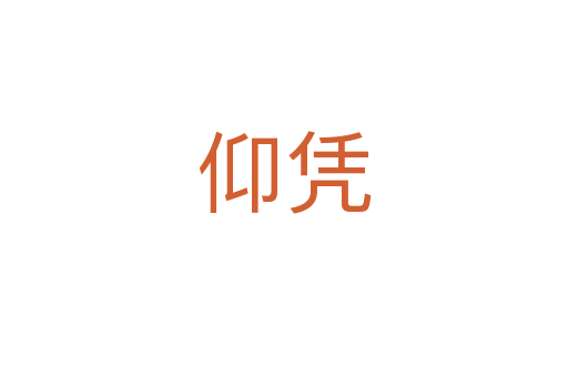 仰憑