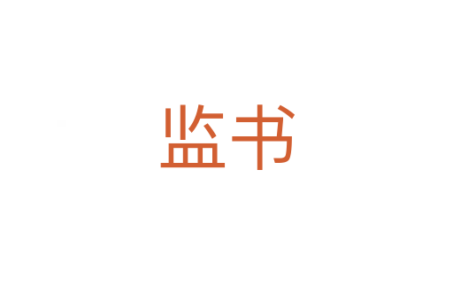 監書