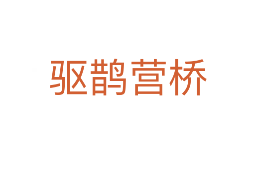 驅鵲營橋