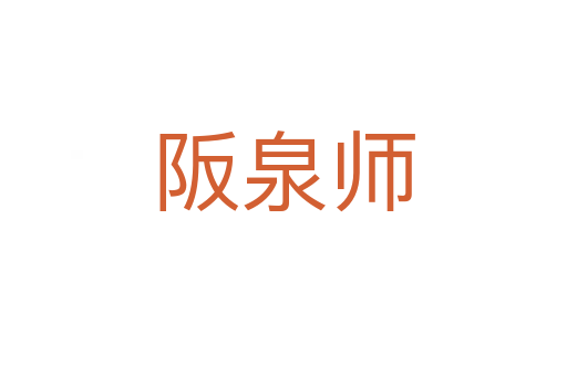 阪泉師