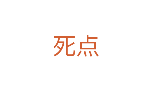    點