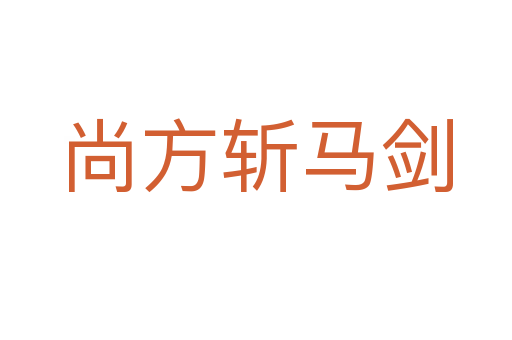 尚方   馬劍