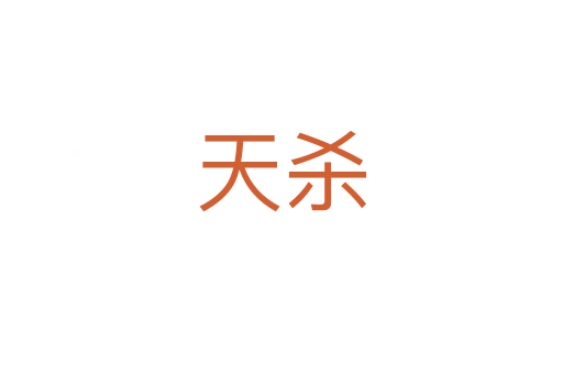 天   