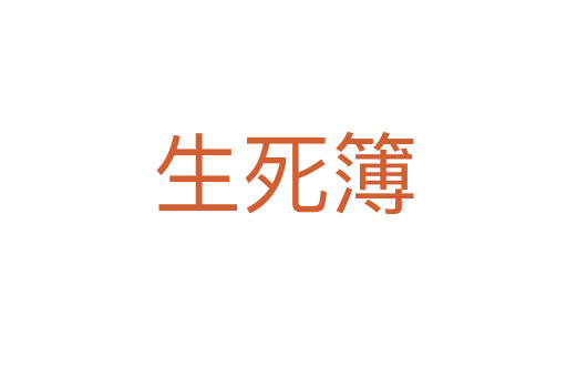 生 簿