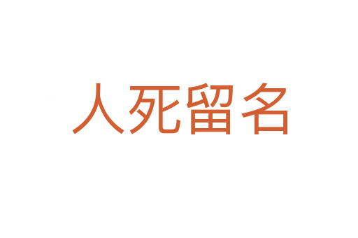 人   留名