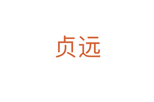 貞遠