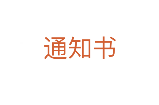 通知書