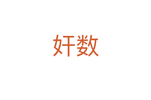 奸數