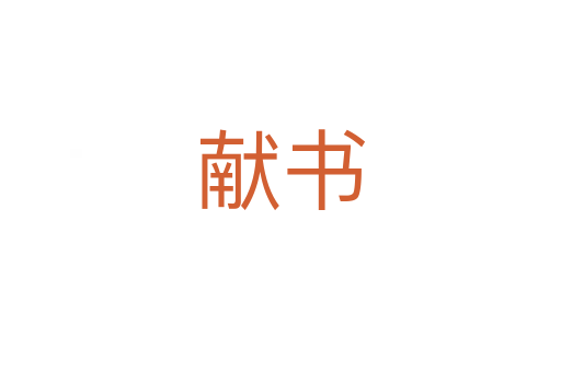 獻(xiàn)書(shū)