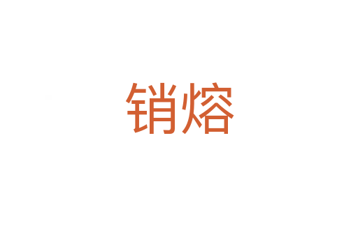 銷(xiāo)熔
