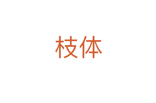 枝體