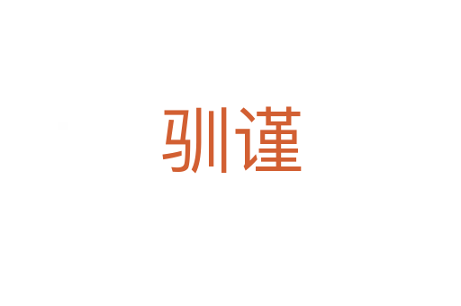 馴謹