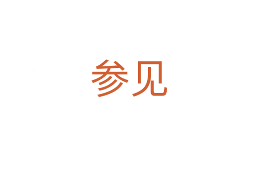 參見(jiàn)