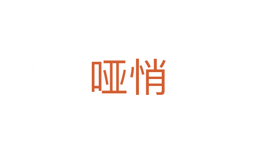 啞悄