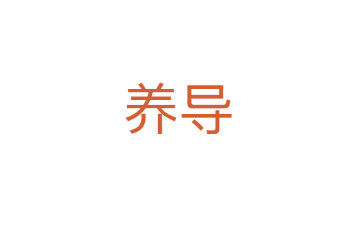 養(yǎng)導(dǎo)