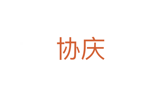 協慶